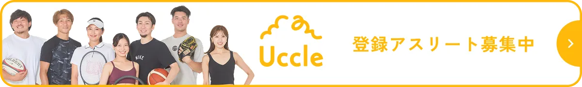 Uccle 登録アスリート募集中