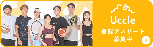 Uccle 登録アスリート募集中